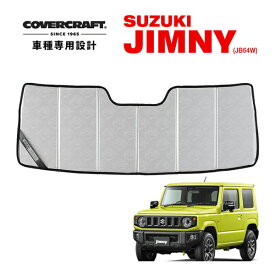 【CoverCraft 正規品】 専用設計 サンシェード クロームカモフラージュ 吸盤不要 折りたたみ式 スズキ ジムニー JB64 ジムニーシエラ JB74 カバークラフト ［真夏もへたらない3層構造で断熱効果抜群］