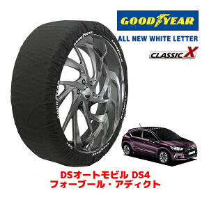 【GOODYEAR 正規品】グッドイヤー スノーソックス 布製 タイヤチェーン CLASSIC X / Lサイズ DSオートモビルズ DS4 フォーブール・アディクト / ABA-B7C5F06S タイヤサイズ:215/55R17 17インチ用