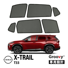【Groovy正規品】日産 T33型 エクストレイル T33 SNT33 令和4年7月-現行 サイド サンシェードセット 6点セット 1列目 運転席 助手席 2列目 セカンド 後部座席 クォーターガラス ポートウウィンドウメッシュサンシェード 日よけ