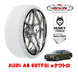 カリフォルニアカスタム スノーソックス 布製 非金属 タイヤチェーン HUSKY FORCE XLサイズ 255/45R19 19インチ AUDI A8 60TFSI eクワトロ 3LA-F8CZSF 4WD