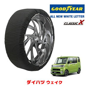 【GOODYEAR 正規品】グッドイヤー スノーソックス 布製 タイヤチェーン CLASSIC X / Sサイズ ダイハツ ウェイク / LA710S タイヤサイズ:155/65R14 14インチ用