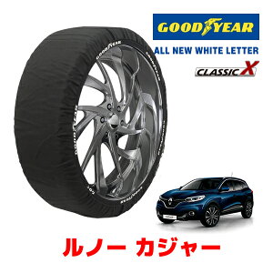 【GOODYEAR 正規品】グッドイヤー スノーソックス 布製 タイヤチェーン CLASSIC X / XLサイズ ルノー カジャー / ABA-HEH5F タイヤサイズ:225/45R19 19インチ用