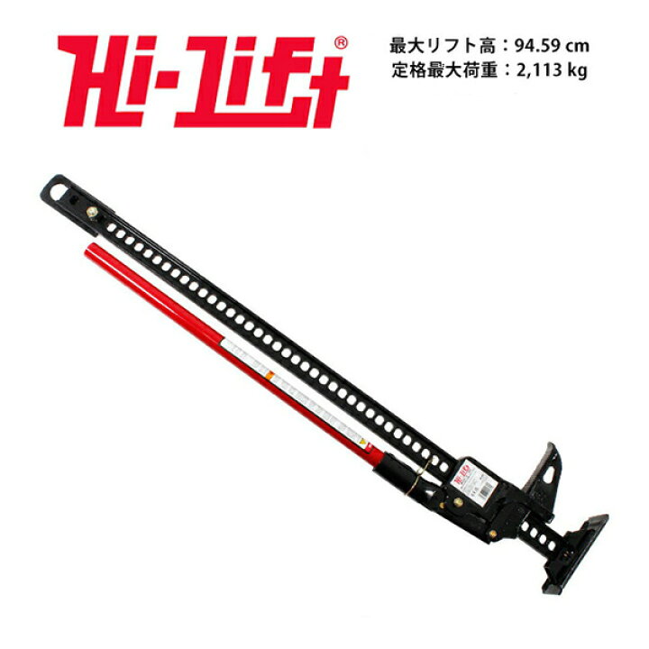 【Hi-Lift 正規品】HiLift 48インチ ハイリフト ジャッキ オールキャストシリーズ/レッド 全長122cm 耐荷重 3.1トン 約3175kg US製 HL-485 中古】【未使用・未開封品】ハイリフトジャッキ 赤 オールキャスト ジャッキ Hi-Lift 正規品】HiLift 48インチ ハイリフト ジャッキ  オールキャストシリーズ/レッド 全長122cm 耐荷重 3.1トン 約3175kg US製 HL-485 | 工具/カーケア | CALIFORNIA  CUSTOM JAPAN 日本 ...