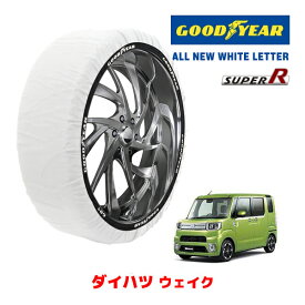 【GOODYEAR 正規品】グッドイヤー スノーソックス 布製 タイヤチェーン SUPER R / Sサイズ ダイハツ ウェイク / LA710S タイヤサイズ： 155/65R14 14インチ用