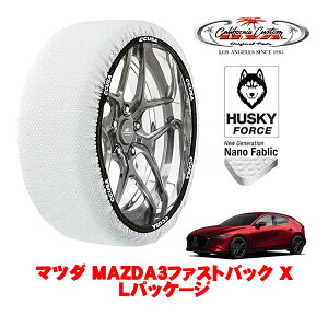 カリフォルニアカスタム スノーソックス 布製 非金属 タイヤチェーン HUSKY FORCE Lサイズ 215/45R18 18インチ マツダ MAZDA3ファストバック BP系 X Lパッケージ 3AA-BPEP 4WD