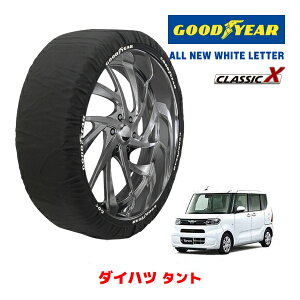 【GOODYEAR 正規品】グッドイヤー スノーソックス 布製 タイヤチェーン CLASSIC X / Sサイズ ダイハツ タント / LA660S タイヤサイズ:155/65R14 14インチ用