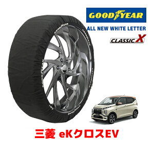 【GOODYEAR 正規品】グッドイヤー スノーソックス 布製 タイヤチェーン CLASSIC X / Sサイズ 三菱 EKクロスEV / B5AW タイヤサイズ:155/65R14 14インチ用