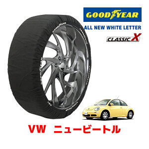 【GOODYEAR 正規品】グッドイヤー スノーソックス 布製 タイヤチェーン CLASSIC X / Mサイズ フォルクスワーゲン 2008- ニュービートル / ABA-9CAZJ 205/55R16 16インチ用