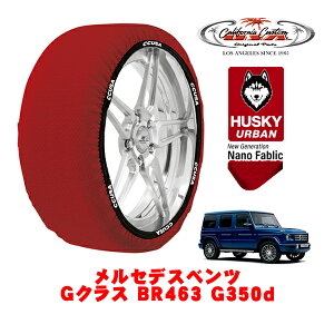 カリフォルニアカスタム スノーソックス 布製 非金属 タイヤチェーン HUSKY URBAN XXLサイズ 265/60R18 18インチ メルセデスベンツ Gクラス BR463 G350d 3DA-463349 4WD