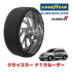 【GOODYEAR 正規品】グッドイヤー スノーソックス 布製 タイヤチェーン CLASSIC X / Mサイズ クライスラー PTクルーザー/ツーリング / GH-PT2K20 タイヤサイズ:205/55R16 16インチ用