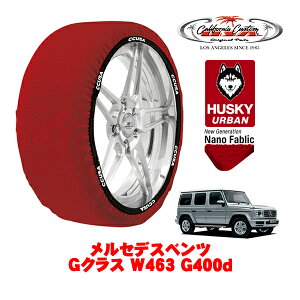 カリフォルニアカスタム スノーソックス 布製 非金属 タイヤチェーン HUSKY URBAN XXLサイズ 265/60R18 18インチ メルセデスベンツ Gクラス W463 G400d 3DA-463350 4WD