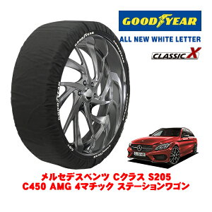【GOODYEAR 正規品】グッドイヤー スノーソックス 布製 タイヤチェーン CLASSIC X / Lサイズ メルセデス・ベンツ Cクラスステーションワゴン (S205) C450 AMG 4マチック ステーションワゴン / CBA-205264