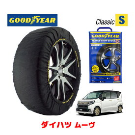 【GOODYEAR 正規品】グッドイヤー スノーソックス 布製 タイヤチェーン CLASSIC Sサイズ ダイハツ ムーヴ MOVE / LA160S タイヤサイズ： 155/65R14 14インチ用