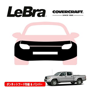 【CoverCraft/LeBra 正規品】専用設計 ノーズブラ フルタイプ フルブラ フロントエンドカバー フードカバー フロントカバー フロントマスク 虫除け 飛び石 対策 05-07y トヨタ タコマ カバークラフ