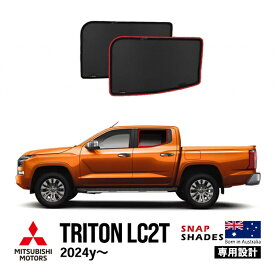 【SNAPSHADES正規品】三菱 トライトン LC2T 令和6年2月〜現行 GLS GSR サイド サンシェード 2列目 メッシュサンシェード 日よけ スナップシェード