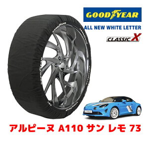 【GOODYEAR 正規品】グッドイヤー スノーソックス 布製 タイヤチェーン CLASSIC X / Lサイズ アルピーヌ A110 サン レモ 73 / 7BA-DFM5P4 タイヤサイズ:235/40R18 18インチ用