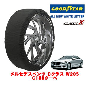 【GOODYEAR 正規品】グッドイヤー スノーソックス 布製 タイヤチェーン CLASSIC X / Lサイズ メルセデス・ベンツ Cクラス (W205) C180クーペ / DBA-205340C タイヤサイズ:225/50R17 17インチ用
