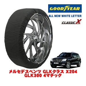 【GOODYEAR 正規品】グッドイヤー スノーソックス 布製 タイヤチェーン CLASSIC X / XLサイズ メルセデス・ベンツ GLKクラス (X204) GLK300 4マチック / CBA-204981 タイヤサイズ:235/50R19 19インチ用