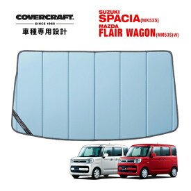 【CoverCraft 正規品】 専用設計 サンシェード ブルーメタリック 吸盤不要 折りたたみ式 スズキ スペーシア/スペーシアカスタム/スペーシアギア/ハイブリッド MK53S フレアワゴン MM53S カバークラフト ［真夏もへたらない3層構造で断熱効果抜群］