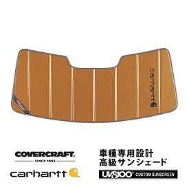 【CoverCraft 正規品】専用設計 サンシェード ブロンズ 吸盤不要 折りたたみ式 LAND ROVER ランドローバー ディフェンダー 90 110 LE系 Carhartt カーハートコラボ仕様 カバークラフト ［真夏もへたらない3層構造で断熱効果抜群］