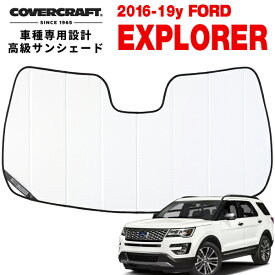 【5/25限定★エントリー必須！2人に1人ポイントバック！】【CoverCraft 正規品】 専用設計 サンシェード ホワイト 吸盤不要 折りたたみ式 16-19y フォード エクスプローラー カバークラフト ［真夏もへたらない3層構造で断熱効果抜群］