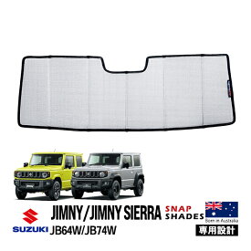 【SNAPSHADES正規品】スズキ ジムニー JB64 ジムニーシエラ JB74 平成30年7月〜現行 フロント サンシェード 日よけ 収納袋付 スナップシェード
