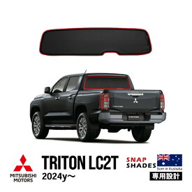 【SNAPSHADES正規品】三菱 トライトン LC2T 令和6年2月〜現行 GLS GSR リア サンシェード メッシュサンシェード リアガラス 日よけ スナップシェード
