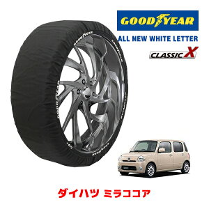 【GOODYEAR 正規品】グッドイヤー スノーソックス 布製 タイヤチェーン CLASSIC X / Sサイズ ダイハツ ミラココア / L685S タイヤサイズ:155/65R14 14インチ用