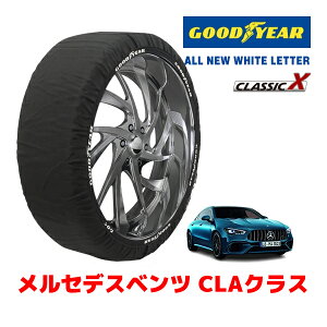 【GOODYEAR 正規品】グッドイヤー スノーソックス 布製 タイヤチェーン CLASSIC X / Lサイズ メルセデスベンツ CLAクラス / 4BA-118354M タイヤサイズ:255/35R19 19インチ用
