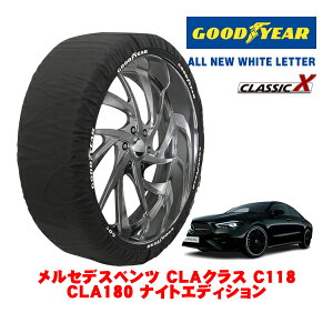 【GOODYEAR 正規品】グッドイヤー スノーソックス 布製 タイヤチェーン CLASSIC X / Lサイズ メルセデス・ベンツ CLAクラス (C118) CLA180 ナイトエディション / 5AA-118384M タイヤサイズ:225/40R19 19インチ