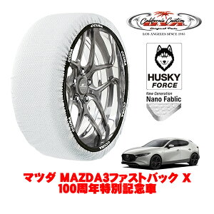 カリフォルニアカスタム スノーソックス 布製 非金属 タイヤチェーン HUSKY FORCE Lサイズ 215/45R18 18インチ マツダ MAZDA3ファストバック BP系 X 100周年特別記念車 3AA-BPEP 4WD