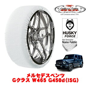 カリフォルニアカスタム スノーソックス 布製 非金属 タイヤチェーン HUSKY FORCE XXLサイズ 265/60R18 18インチ メルセデスベンツ Gクラス W465 G450d(ISG) 3CA-465310C 4WD