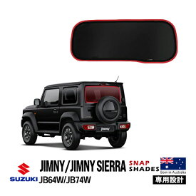 【SNAPSHADES正規品】スズキ ジムニー JB64 ジムニーシエラ JB74 平成30年7月〜現行 リア サンシェード メッシュサンシェード 日よけ スナップシェード
