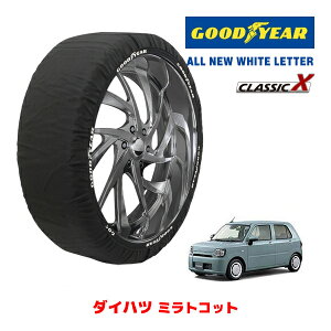 【GOODYEAR 正規品】グッドイヤー スノーソックス 布製 タイヤチェーン CLASSIC X / Sサイズ ダイハツ ミラトコット / LA560S タイヤサイズ:155/65R14 14インチ用