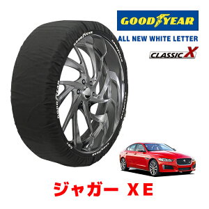 【GOODYEAR 正規品】グッドイヤー スノーソックス 布製 タイヤチェーン CLASSIC X / Lサイズ ジャガー XE/S / CBA-JA3VA タイヤサイズ:225/45R18 18インチ用