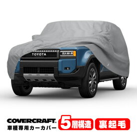 【楽天お買い物マラソン★エントリーでP10倍！】【COVERCRAFT 正規品】専用設計 カーカバー グレー 5-Layer トヨタ ランドクルーザー 250 ランクル 250系 ミラー&アンテナポケット付 チャージポートフラップ付 ボディーカバー 5層構造 裏起毛 MADE IN USA カバークラフト