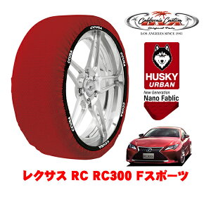 【楽天お買い物マラソン★エントリーでP10倍!】カリフォルニアカスタム スノーソックス 布製 非金属 タイヤチェーン HUSKY URBAN Lサイズ 265/35R19 19インチ レクサス RC 10系 RC300 Fスポーツ 3BA-ASC1