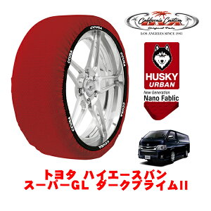 カリフォルニアカスタム スノーソックス 布製 非金属 タイヤチェーン HUSKY URBAN XLサイズ 195/80R15 15インチ トヨタ ハイエースバン 200系 スーパーGL ダークプライムII QDF-GDH206V 4WD