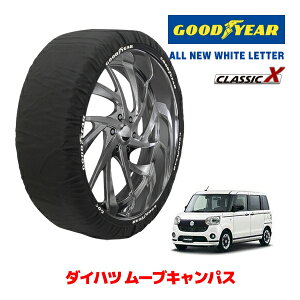 【GOODYEAR 正規品】グッドイヤー スノーソックス 布製 タイヤチェーン CLASSIC X / Sサイズ ダイハツ ムーヴキャンパス / LA810S タイヤサイズ:155/65R14 14インチ用