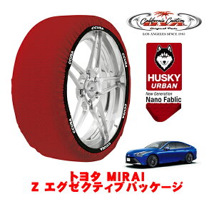 【楽天お買い物マラソン★エントリーでP10倍!】カリフォルニアカスタム スノーソックス 布製 非金属 タイヤチェーン HUSKY URBAN XLサイズ 235/55R19 19インチ トヨタ MIRAI 20系 Z エグゼクティブパ