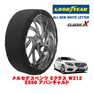 【GOODYEAR 正規品】グッドイヤー スノーソックス 布製 タイヤチェーン CLASSIC X / Lサイズ メルセデス・ベンツ Eクラス (W212) E550 アバンギャルド / CBA-212073 タイヤサイズ:265/35R18 18インチ用