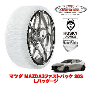 カリフォルニアカスタム スノーソックス 布製 非金属 タイヤチェーン HUSKY FORCE Lサイズ 215/45R18 18インチ マツダ MAZDA3ファストバック BP系 20S Lパッケージ 5BA-BPFP フロント