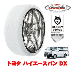 カリフォルニアカスタム スノーソックス 布製 非金属 タイヤチェーン HUSKY FORCE XLサイズ 195/80R15 15インチ トヨタ ハイエースバン 200系 DX QDF-GDH226K 4WD