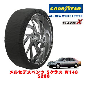 【GOODYEAR 正規品】グッドイヤー スノーソックス 布製 タイヤチェーン CLASSIC X / Lサイズ メルセデス・ベンツ Sクラス (W140) S280 / E-140028 タイヤサイズ:225/60R16 16インチ用