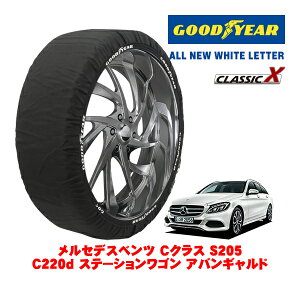 【GOODYEAR 正規品】グッドイヤー スノーソックス 布製 タイヤチェーン CLASSIC X / Lサイズ メルセデス・ベンツ Cクラスステーションワゴン (S205) C220D ステーションワゴン アバンギャルド / LDA-2052