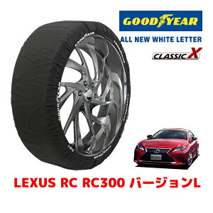 【GOODYEAR 正規品】グッドイヤー スノーソックス 布製 タイヤチェーン CLASSIC X / Lサイズ レクサス RC RC300 バージョンL / DBA-ASC10 タイヤサイズ:235/45R18 18インチ用