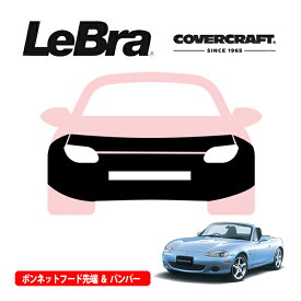 【楽天スーパーセール★エントリーでP10倍！】【CoverCraft/LeBra 正規品】専用設計 ノーズブラ フルタイプ フルブラ フロントエンドカバー フードカバー フロントカバー フロントマスク 虫除け 飛び石 対策 マツダ ロードスター NB系 カバークラフト