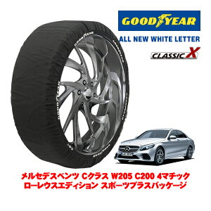 【GOODYEAR 正規品】グッドイヤー スノーソックス 布製 タイヤチェーン CLASSIC X / Lサイズ メルセデス・ベンツ Cクラス (W205) C200 4マチック ローレウスエディション スポーツプラスパッケージ / 5