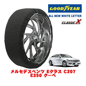 【GOODYEAR 正規品】グッドイヤー スノーソックス 布製 タイヤチェーン CLASSIC X / Lサイズ メルセデス・ベンツ Eクラス (C207) E350 クーペ / DBA-207356 タイヤサイズ:235/45R17 17インチ用