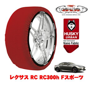 カリフォルニアカスタム スノーソックス 布製 非金属 タイヤチェーン HUSKY URBAN Lサイズ 265/35R19 19インチ レクサス RC 10系 RC300h Fスポーツ 6AA-AVC10 リア